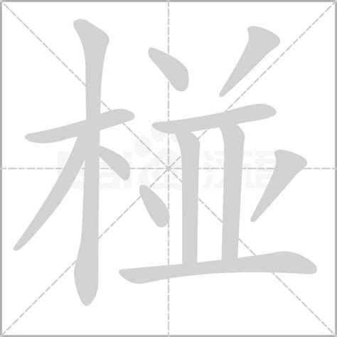 12劃的字屬虎